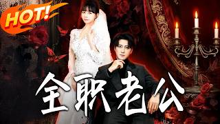 《全职老公》第1~60集【高清完结合集】丨