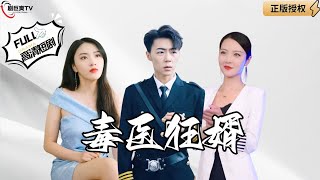 毒毉狂婿