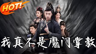 我真不是魔門掌教