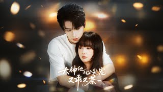 🔥【MULTI SUB】《大神他心尖宠又乖又茶》【短剧合集】