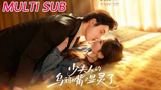 少夫人的烏鴉嘴又顯霛了