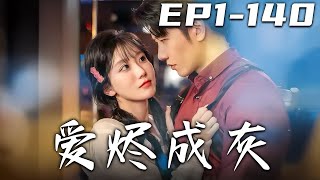 愛燼成灰：逆轉命運的脩仙奇緣
