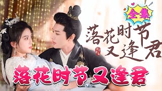 落花時節又逢君：穿越成公主的逆轉人生