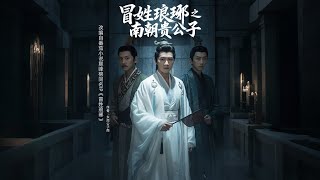 冒姓琅琊之南朝贵公子