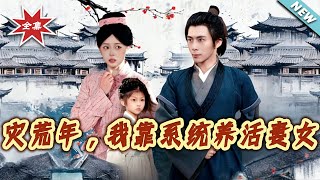 灾荒年，我靠系统养活妻女