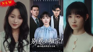 别惹小祖宗！她京都亲爹是女儿奴