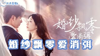 婚紗飄零愛消弭