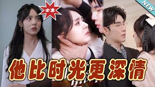 他比時光更深情：都市霸縂的甜寵之旅