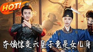 夺嫡惊变，六皇子竟是女儿身