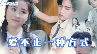 愛不止一種方式