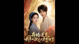 Counterattack of Abandoned Marriage: The Top Scholar I Raised Reaches the Summit