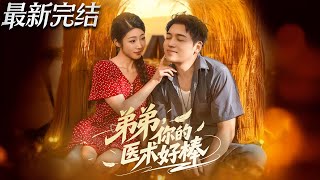 弟弟你的医术好棒