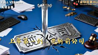 The First Strike After Landing: The Ex-Company Gets Slashed