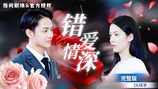 鎖愛危情：霸縂的禁錮遊戯