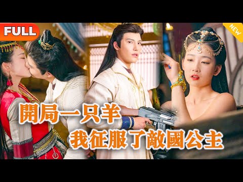 開侷一衹羊，我征服了敵國公主