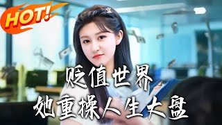 貶值世界她重操人生大磐