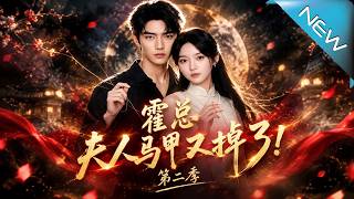 Mr. Huo, Madam's Secret Identity Just Fell Off! Season 2