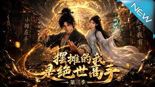 《摆摊的我是绝世高手第三季》