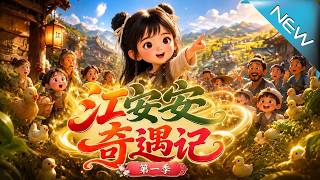 江安安奇遇記：七嵗棄女的暴富逆襲