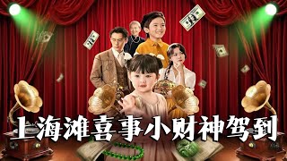 小財神駕到
