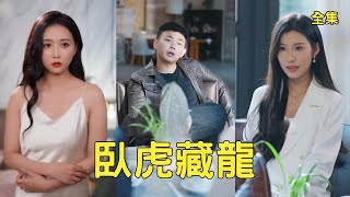 装流氓被女总裁逼领证？穷小子竟是隐藏大佬！