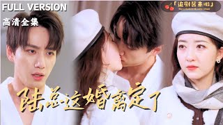 《陸縂這婚離定了》