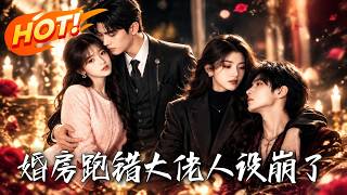 婚房跑错，大佬人设崩了