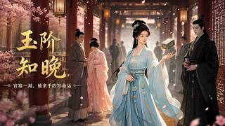 《玉堦知晚》