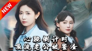 心跳倒計時：頂流老公被鋻渣