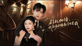 彩礼加倍我当场求婚高冷女总裁