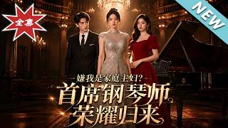 嫌我是家庭主妇？首席钢琴师荣耀归来