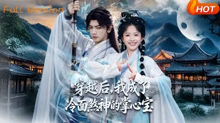 穿越后,我成了冷面煞神的掌心宝