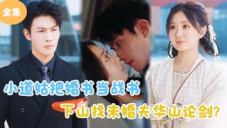 小道姑的戰書：華山論劍的愛情奇遇
