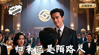 歸來已是陌路人