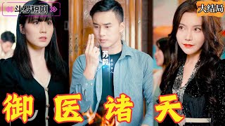 皇毉逆轉：乞丐變皇毉