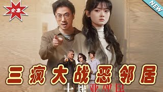 三瘋大戰惡鄰居：逆襲之路