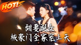 甜妻诞女：被豪门全家宠上天