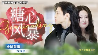 豪門意外孕：保潔女孩的逆轉人生