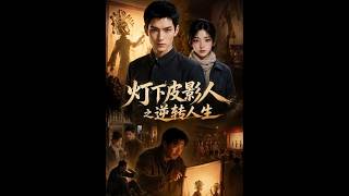 灯下皮影人之逆转人生