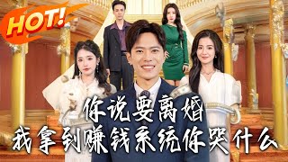 《妳说要离婚，我拿到赚钱系统妳哭什么》第1~81集【高清完结合集】丨