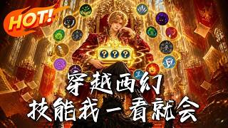 穿越西幻，技能我一看就会！