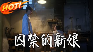 囚禁的新娘