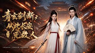 青玄劍斷，從此長安無故人