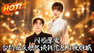 闪婚厚爱：合约女友她只谈钱，沈总日夜难眠