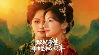 双妃重生：谁当皇帝我说了算