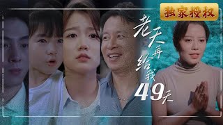 上帝再給我49天