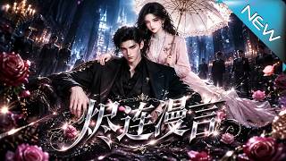 烬连漫言