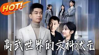 高武世界的文科状元