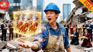 重生工地：厨神系统带我逆袭