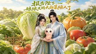 Report to Your Majesty: The Imperial Concubine Threw Chinese Cabbage Again